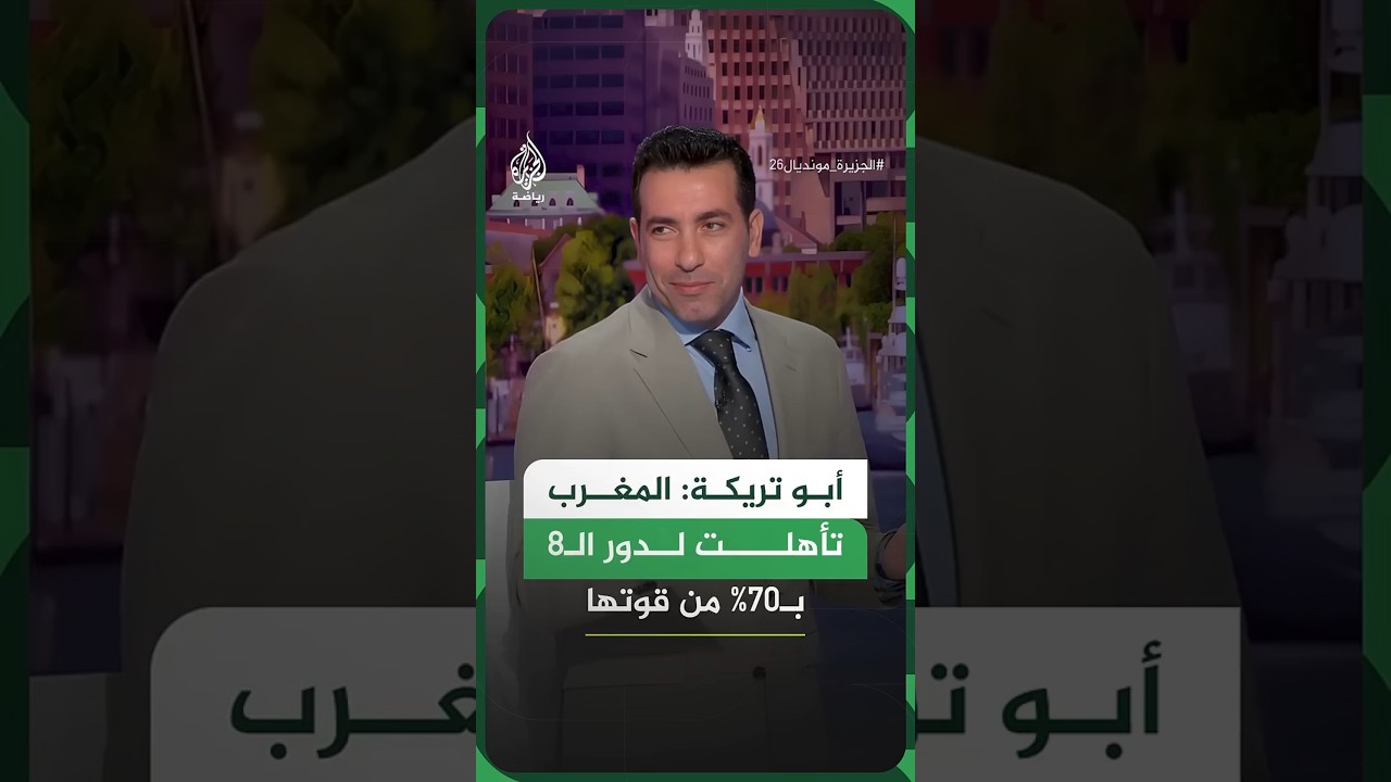 أبو تريكة: المغرب تأهلت لدور الـ8 باستخدام 70% من قوتها