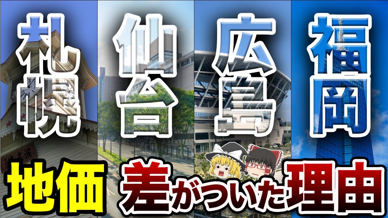 【前代未聞の地価上昇】札仙広福の地価ランキング！【地理ふしぎ】
