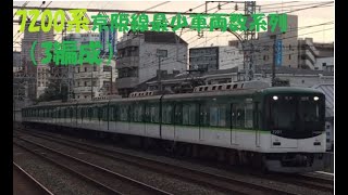 7200系　京阪線最少車両数系列（3編成）