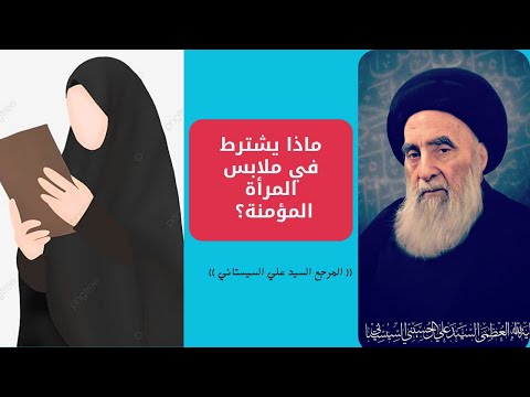 ماذا يشترط في ملابس المرأة امام نظر الرجل الأجنبي عند المرجع السيد علي السيستاني