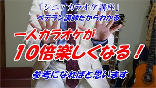 【一人カラオケ♪が１０倍楽しくなる！】　シニアカラオケ講座　参考になればと思います　ベテラン講師だから分かる　講師歴１４年目　末光　＜お知らせ＞メンバーシップは「作詞講座」始めました　オリジナルを作る