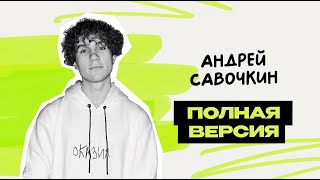 Коротко и Смешно -  Андрей Савочкин \ Исходник \ Предельник