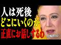 【美輪明宏】誰も教えてくれない死後の世界。あの世で笑う人、泣く人の違い｜偉人｜名言｜言葉の力｜人生哲学｜