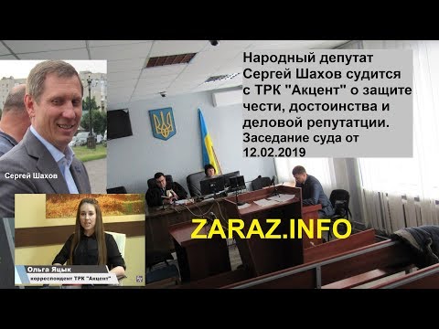 Народный депутат Украины Сергей Шахов судится с ТРК «Акцент»