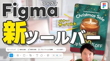 【初心者OK】Figma最新アップデート｜画像編集専用ツールバーの使いどころ解説