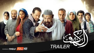 الإعلان الرسمي لفيلم الكهف  