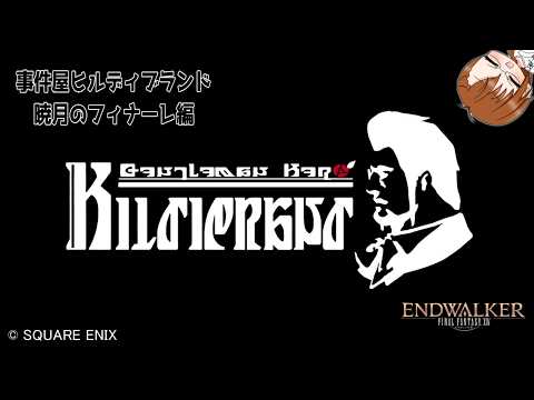 【 #FF14 】宇宙人のお友達を助ける！！！～事件屋ヒルディブランド～ －１４４－【 #ヤクモガタリ 】
