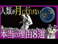 【衝撃】人類が月に行けない本当の理由8選