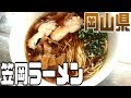 都道府県の食べたい物を作ろう2#47岡山県　笠岡ラーメン