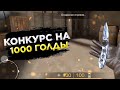 КОНКУРС НА 1000 ГОЛДЫ В СТАНДОФФ 2 В ЧЕСТЬ 1500 ПОДПИСЧИКОВ