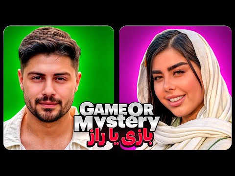 بازی یا راز فصل اول قسمت پنجم Game Or Mystery 