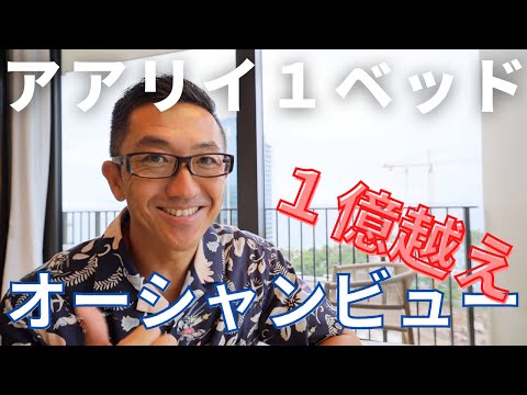 [ハワイ不動産] 新築コンド アアリイのオーシャンビュー1ベッドご紹介 | Detailed look at Aalii Ocean view 1 bedroom 00 stack