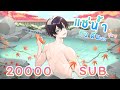 【20000 SUBs ฉลอง】แช่น้ำ กินดื่ม พูดคุยแบบเขินอาย //อย่าจ้องนะเขิน !