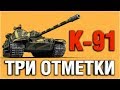 ДОБИВАЮ ТРИ ОТМЕТКИ НА К-91