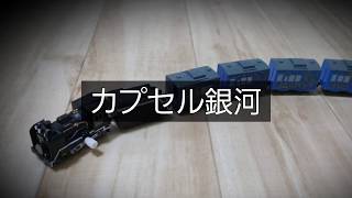 カプセルプラレールSL銀河を飾る①