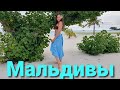 Первый раз на Мальдивы• Kuredu island resort &amp; spa•Обзор виллы у океана и перелёт• День первый 09/23