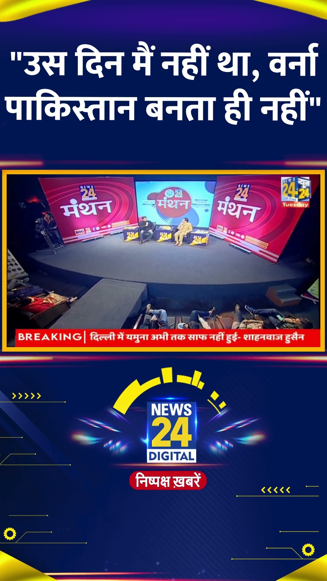 देखिये BJP नेता Shahnawaz Hussain का Exclusive Interview | #shahnawazhussain #News24Manthan #shorts