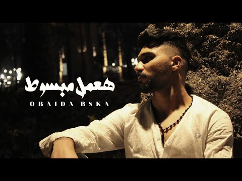 هعمل مبسوط عبيده بسكا