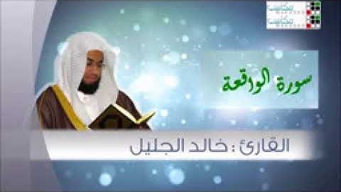 سورة الواقعة نافية الفقر , جالبة الرزق , مكررة 14 مرة