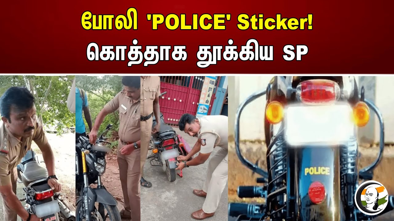 போலி 'POLICE' Sticker! கொத்தாக தூக்கிய SP | Fake police sticker