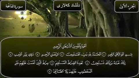سورة الفاتحة بەدەنگی دلشاد أحمد الكلاري