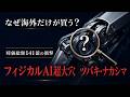 【海外マネー殺到】海外インフルエンサーが暴いたフィジカルAI大穴企業｜6464ツバキ・ナカシマ