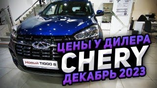 Автосалон CHERY. Цены на новые автомобили в Декабре 2023 года.