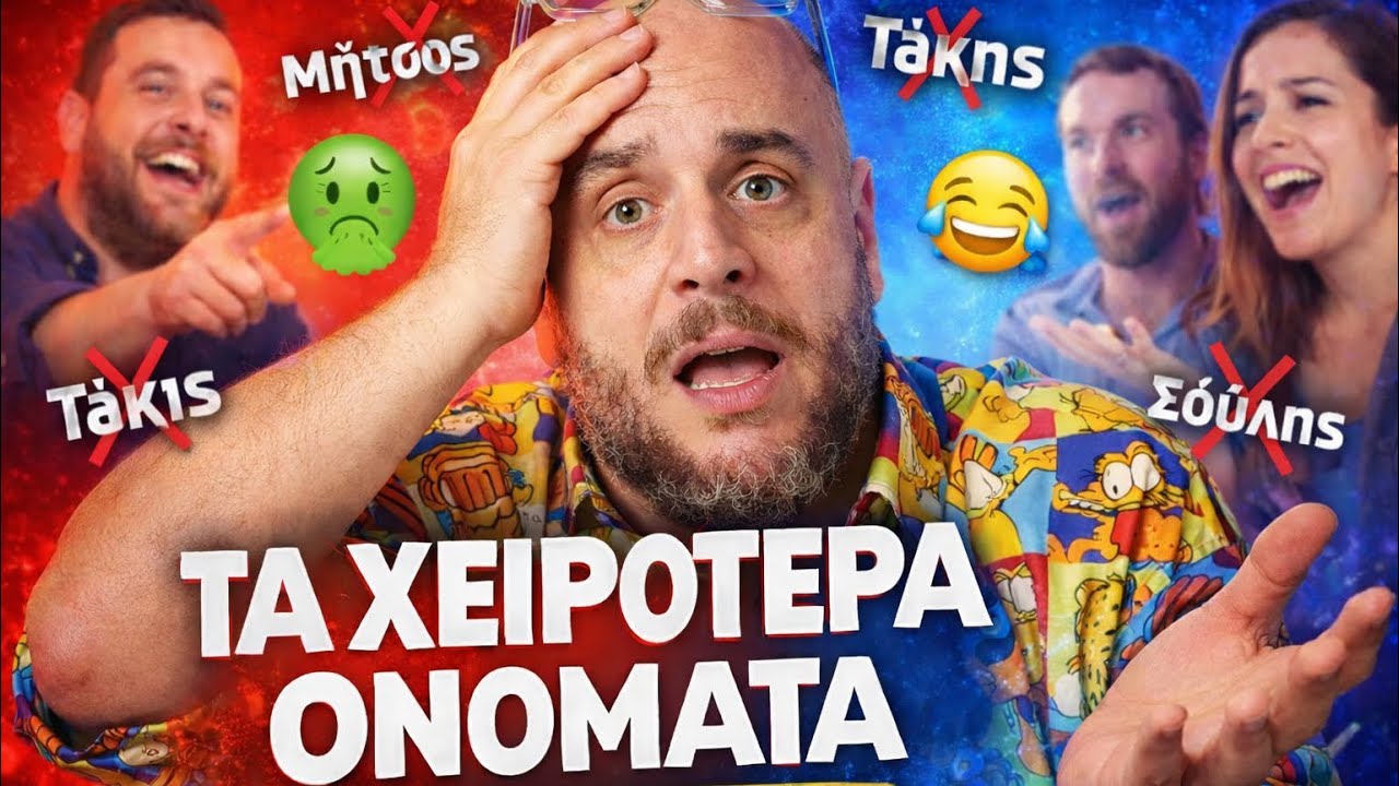 Ποιός είναι ο ΧΕΙΡΟΤΕΡΟΣ; Γιώργος vs Γιάννης | Only Fanis ep 54