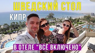 видео Отзывы об отелях и гостиницах в Кипра в 2018 году