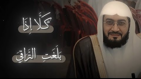 محاكاة الشيخ بندر بليلة ل سورة القيامة
