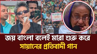 জয় বাংলা বলে যা যা করে!  |  সরকারের প্রতিবাদ | Government বাংলাদেশ| সায়ান | Shayan