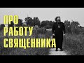 Легка ли «работа священника»? Выгодно ли это?