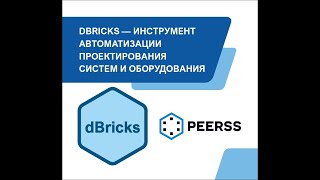Dbricks - Инструмент Автоматизации Проектирования Систем И Оборудования