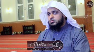 ﴿ وَتَوَكَّلْ عَلَى الْعَزِيزِ الرَّحِيمِ ﴾ تلاوات مرئية || القارئ عبدالعزيز الأزدي