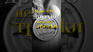 Я не ем другую печень трески