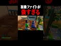 初動ファイト最強すぎたww【フォートナイト/FORTNITE】