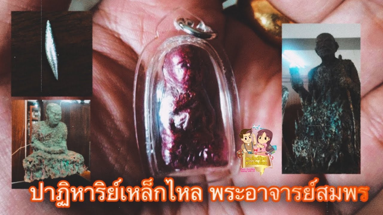 พระอาจารย์สมพร สมวโร หลอกลวง 2022 New เรื่องเล่าชาวไกด์: ปาฎิหาริย์ เหล็กไหล พระอาจารย์สมพร แห่งสำนักป่าพระธรรมญาณมุนี จังหวัด นครปฐม