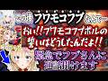 自分抜きのフワモコフブコラボがあると聞いてフブさんに怒りの通話を掛けるポルカ【尾丸ポルカ/白上フブキ/ホロライブ切り抜き】
