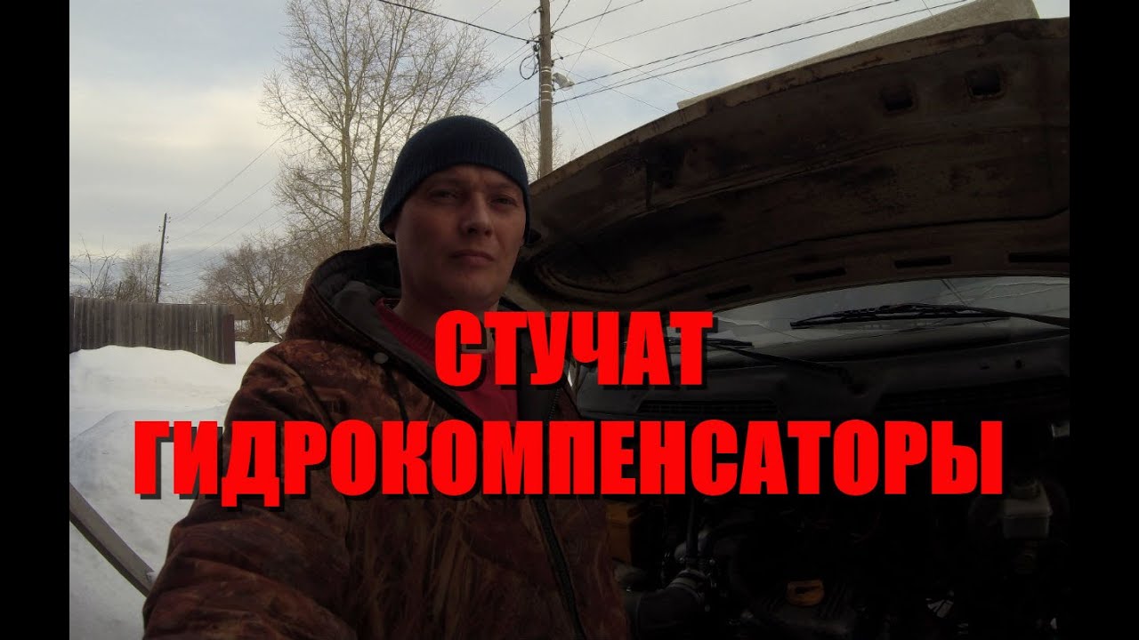 Газель стучат гидрокомпенсаторы . Меняю гидрокомпенсатор и ...