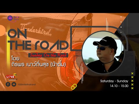 รายการ  Sunday On The Road : วันอาทิตย์ที่ 21 เมษายน 2567