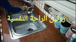 روتيني اليومي المسائي لتشطيب المطبخ بعد الغداء #عزة في المطبخ