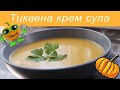 Лесна и бърза крем супа от тиква