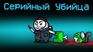 НОВАЯ РОЛЬ - СЕРИЙНЫЙ УБИЙЦА В АМОНГ АС! ЗАТРОЛЛИЛ ВСЕХ МИРНЫХ ИГРОКОВ ЗА ДЖЕСТЕРА В AMONG US