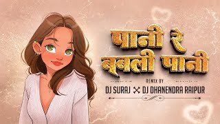 TROLL MIX - PANI RE BABLI PANI DJ SURAJ X DJ DHANDNDRA RAIPUR पानी रे बबली पानी चूमे अंग अंग गोरा
