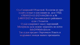 Суд в Самаре 19.03.24 г судьи совершают незаконные фальсификации решения.