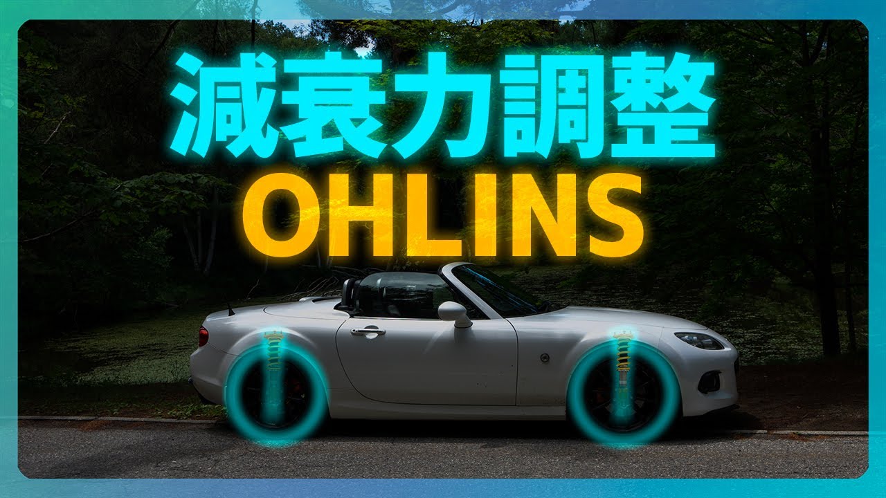 走りか 乗り心地か オーリンズ車高調の減衰力を調整してみる ビーナスラインでテスト走行 マツダロードスターｎｃ３ Youtube