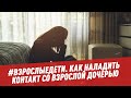 Как наладить контакт со взрослой дочерью - #взрослыедети