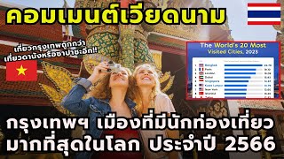 #คอมเมนต์ชาวเวียดนาม กรุงเทพมหานครเป็นเมืองที่มีนักท่องเที่ยวชาวต่างชาติมากที่สุดในโลกในปีพ.ศ 2566
