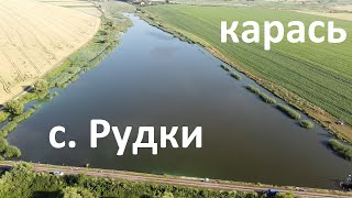 Рибалка на карася с. Рудки, Чортківський район.