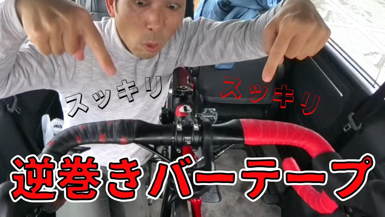 バーテープを逆巻きに巻いたら見た目がスッキリ #ロードバイク #逆巻き#バーテープ #イタリアン巻き